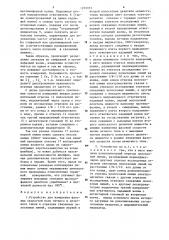 Устройство для измерения фазовых скоростей волн четного и нечетного типов в отрезках связанных полосковых линий (патент 1255953)