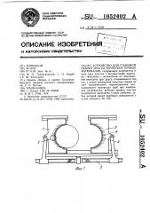 Устройство для стыковой сварки труб из термопластичных материалов (патент 1052402)