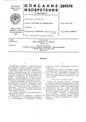 Патент ссср  289576 (патент 289576)