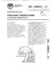 Устройство для нарезания и заполнения щелей наполнителем (патент 1380619)