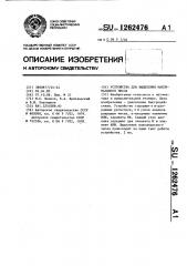 Устройство для выделения максимального числа (патент 1262476)