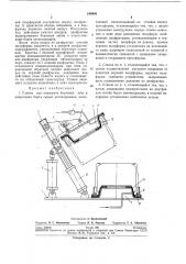 Станок для подворота бортовых лент и опрессов'ки борта сырых автопокрышек (патент 249605)