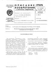 Высокоомный сплав (патент 177075)