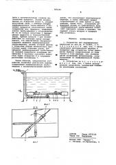 Устройство для перемешивания жидкостей (патент 585240)