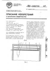 Отопительное устройство для кузова транспортного средства (патент 1342755)