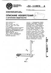 Грузозахватное приспособление к погрузчику (патент 1119976)