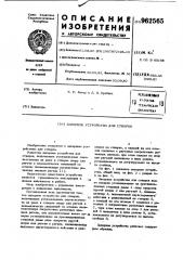 Запорное устройство для створок (патент 962565)