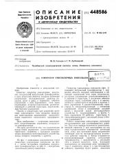 Генератор униполярных импульсов (патент 448586)