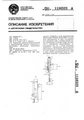 Траверса для кантования железобетонных изделий (патент 1134523)