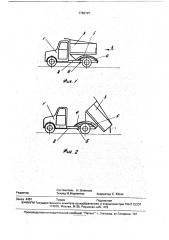 Самосвальное транспортное средство (патент 1782797)