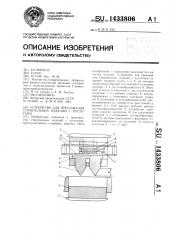 Устройство для прессования строительных изделий с пустотами (патент 1433806)