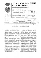 Устройство для очистки изделий (патент 860897)