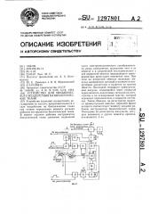 Устройство для механического воздействия на биологические ткани (патент 1297801)