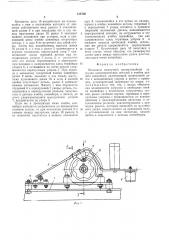 Механизм поштучной прямолинейной загрузки цилиндрических деталей в ячейки цепного конвейера (патент 515700)