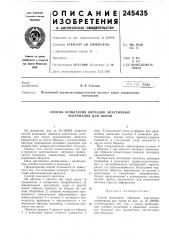 Способ испб1тания образцов эластичных материалов для полов (патент 245435)