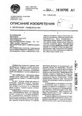 Наборный диск номеронабирателя (патент 1818705)
