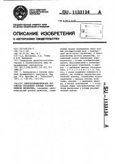 Электропневматическое устройство управления боковым токоприемником локомотива (патент 1133134)