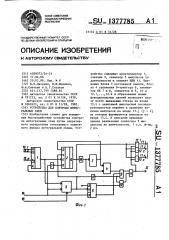 Устройство для контроля интегральных схем (патент 1377785)