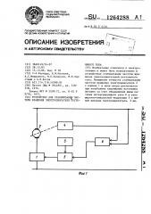 Устройство для стабилизации частоты вращения электродвигателя постоянного тока (патент 1264288)