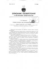 Станок-качалка для нефтяных скважин (патент 72020)