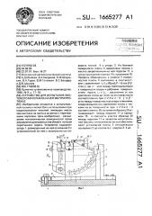 Устройство для испытания листового материала на изгиб при протяжке (патент 1665277)