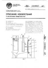 Установка для нанесения порошкообразных материалов (патент 1310037)