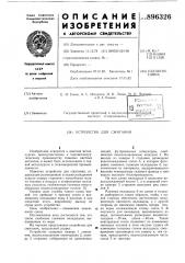 Устройство для сжигания (патент 896326)