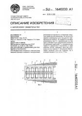 Шпулярник к машинам для размотки стеклонити (патент 1640233)