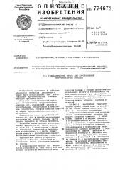 Гидравлический пресс для изготовления крутоизогнутых отводов (патент 774678)