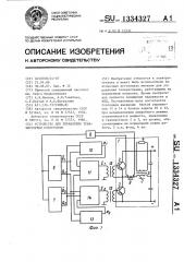 Устройство для управления транзисторным инвертором (патент 1334327)