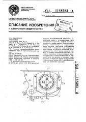 Высевающий аппарат (патент 1148583)