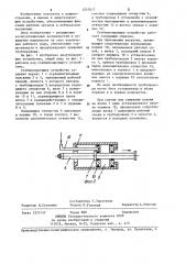 Стабилизирующее устройство (патент 1237817)