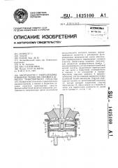 Амортизатор с гидродемпфированием подвески силового агрегата транспортного средства (патент 1425100)