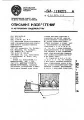 Выпускное устройство шахтной зерносушилки (патент 1218273)