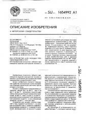 Устройство для укладки плоских изделий в тару (патент 1654992)