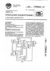 Устройство для преобразования видеосигналов (патент 1790043)