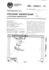 Устройство для транспортировки пациента (патент 1428377)