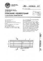 Трубопровод для гидротранспорта сыпучих материалов (патент 1574515)