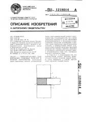 Горизонтальный стык наружных стеновых панелей и панели перекрытия (патент 1218014)