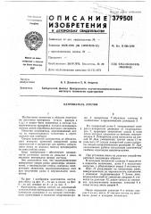 Кантователь листов (патент 379501)
