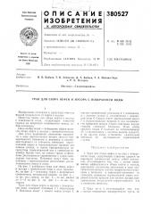 Трал для сбора нефти и мусора с поверхности воды (патент 380527)