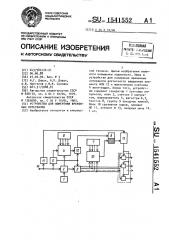 Устройство для измерения временных интервалов (патент 1541552)