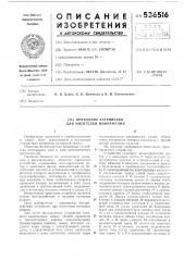 Приводное устройство для носителей информации (патент 536516)