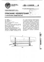 Устройство для транспортировки длинномерных грузов (патент 1104036)