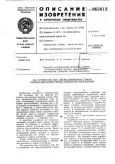 Устройство для замоноличивания стыков сборных железобетонных элементов типа колонн (патент 863812)