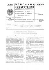 Способ определения эквимолярного соотношения компонентов в катализаторе (патент 306766)