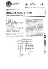 Устройство для защиты цепи возбуждения синхронной электрической машины (патент 1279011)