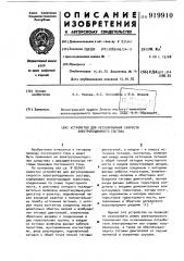 Устройство для регулирования скорости электроподвижного состава (патент 919910)