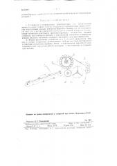 Устройство с непрерывным транспортером для механической принудительной подачи стеблей кукурузы (патент 94683)