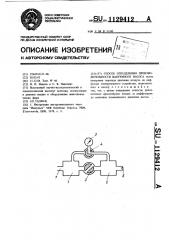 Способ определения производительности вакуумного насоса (патент 1129412)